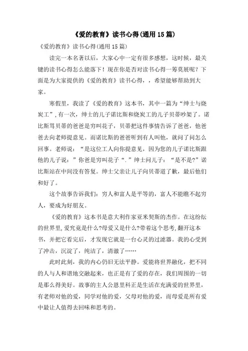 《爱的教育》读书心得(通用15篇)