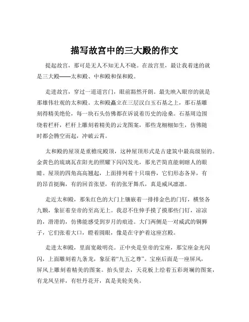 描写故宫中的三大殿的作文