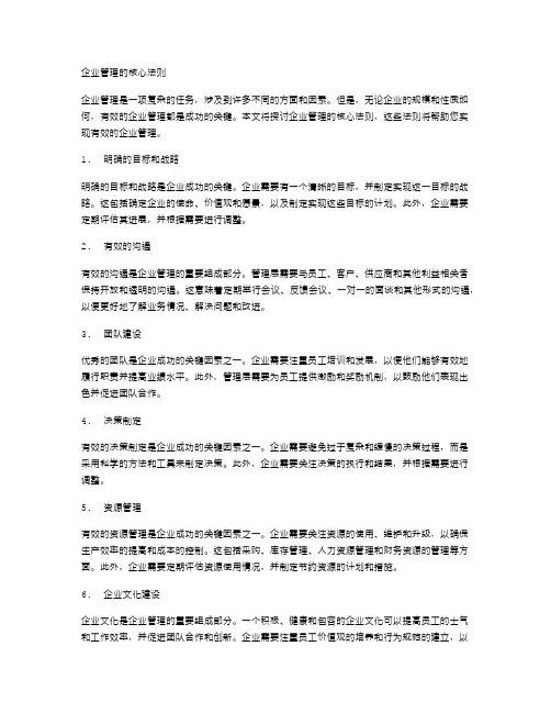 企业管理的核心法则
