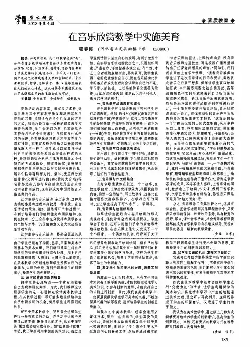 在音乐欣赏教学中实施美育