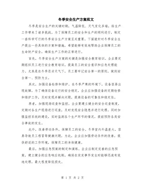 冬季安全生产方案范文