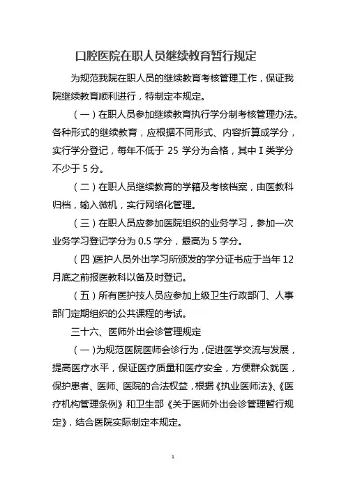 口腔医院在职人员继续教育暂行规定