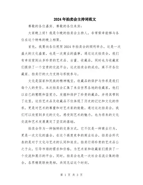 2024年拍卖会主持词范文