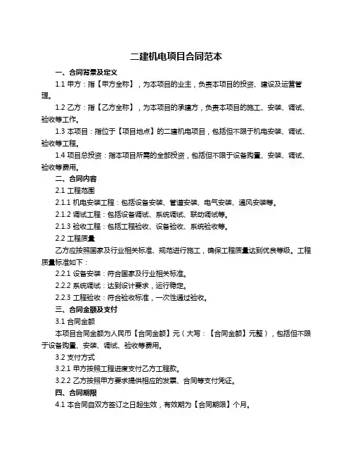 二建机电项目合同范本