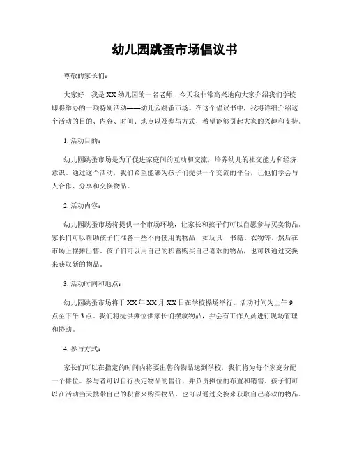 幼儿园跳蚤市场倡议书