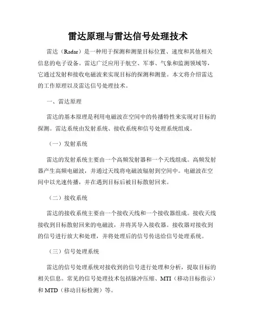 雷达原理与雷达信号处理技术