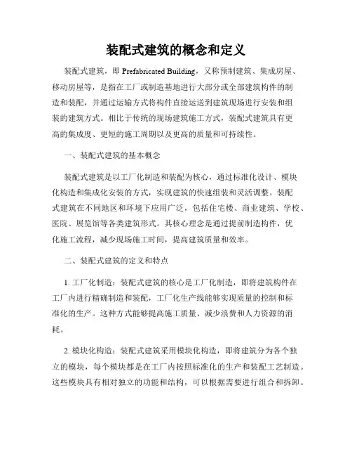 装配式建筑的概念和定义