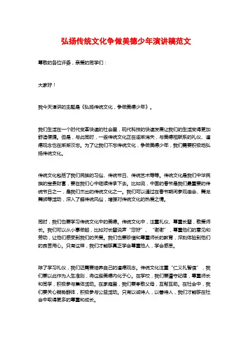 弘扬传统文化争做美德少年演讲稿范文