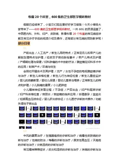 收藏20个科室，600集的卫生部医学视听教材