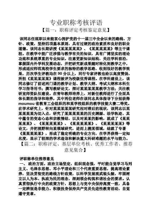 评语大全之专业职称考核评语