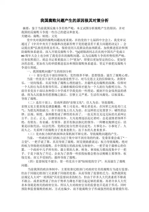 我国腐败问题产生的原因极其对策分析