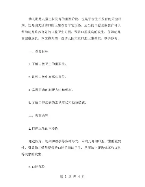 幼儿园大班口腔卫生教案