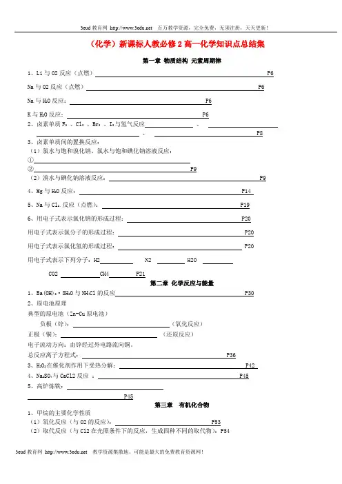 (化学)新课标人教必修2高一化学知识点总结集