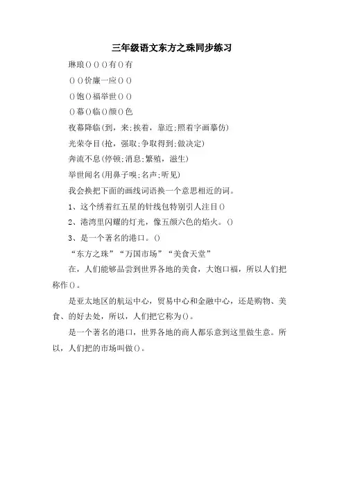 三年级语文东方之珠同步练习