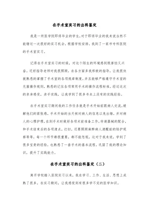 在手术室实习的出科鉴定(四篇)