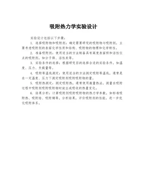 吸附热力学实验设计
