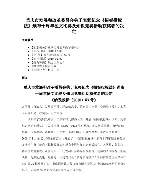 重庆市发展和改革委员会关于表彰纪念《招标投标法》颁布十周年征文比赛及知识竞赛活动获奖者的决定