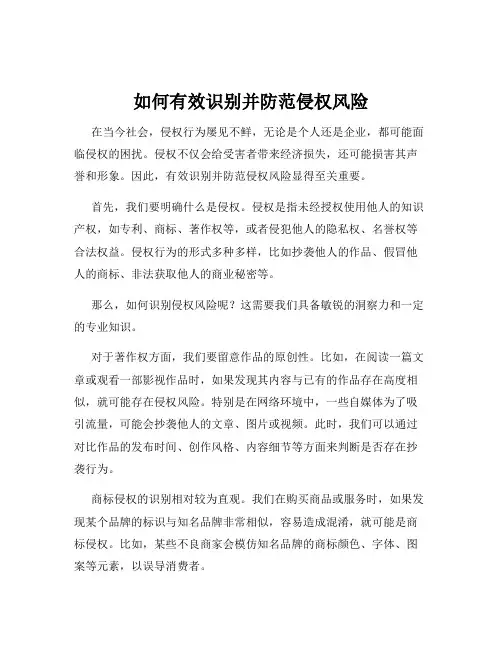 如何有效识别并防范侵权风险