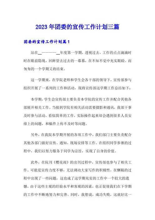 2023年团委的宣传工作计划三篇
