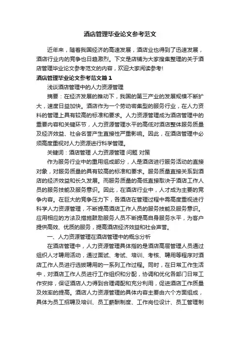 酒店管理毕业论文参考范文