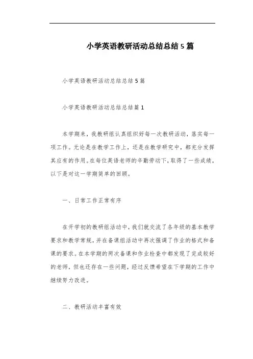 小学英语教研活动总结总结5篇