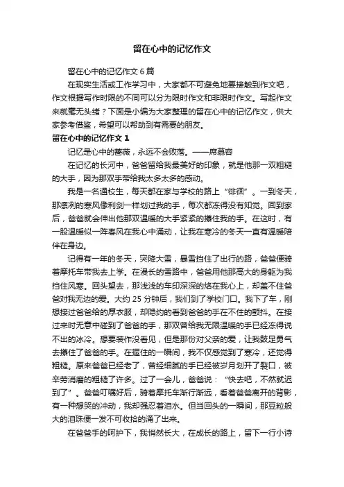 留在心中的记忆作文6篇