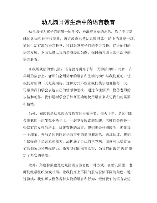 幼儿园日常生活中的语言教育