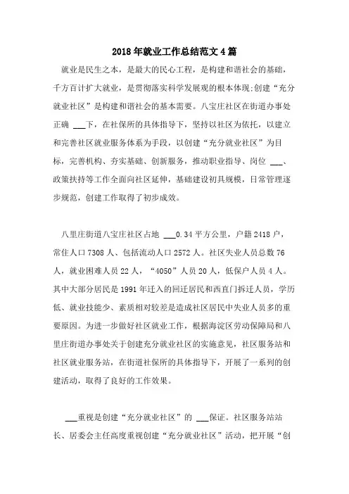 2018年就业工作总结范文4篇