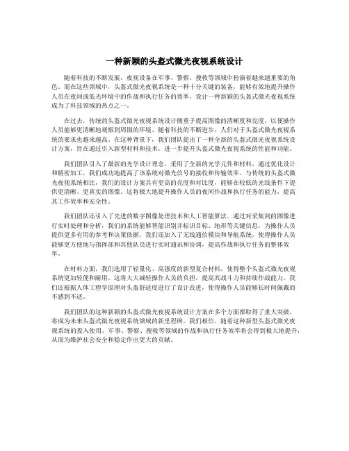 一种新颖的头盔式微光夜视系统设计
