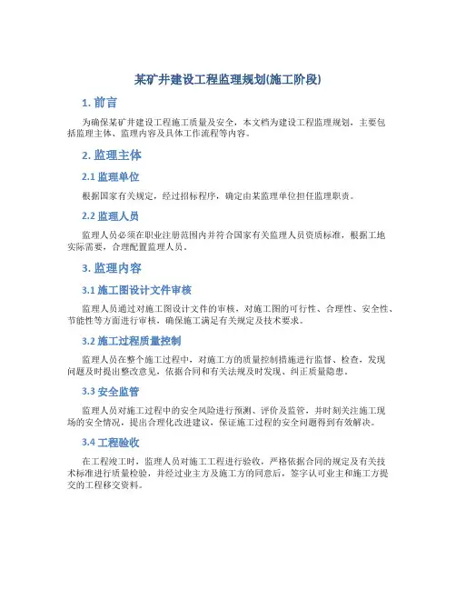 某矿井建设工程监理规划(施工阶段)