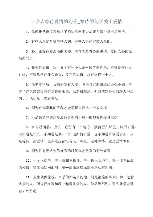 一个人等待爱情的句子_等待的句子关于爱情