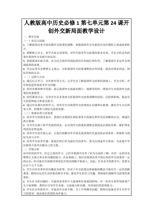 人教版高中历史必修1第七单元第24课开创外交新局面教学设计