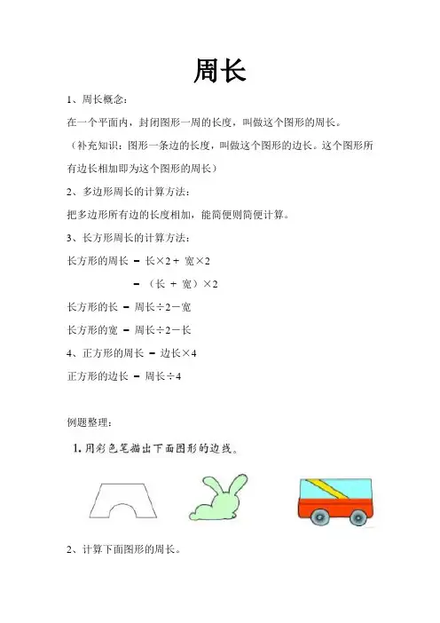 (周长)知识点整理