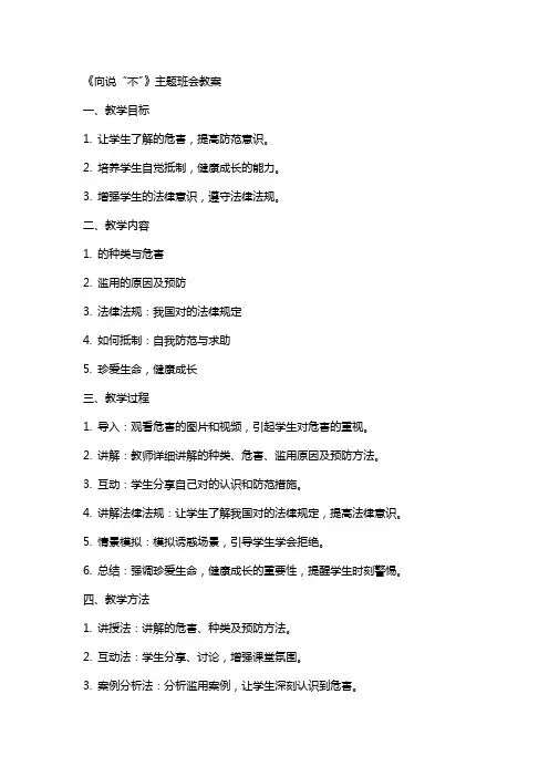 《向毒品说“不”》主题班会++教案