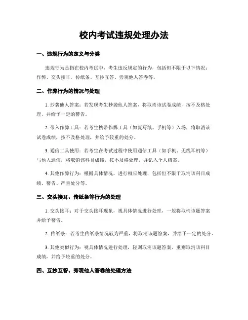 校内考试违规处理办法