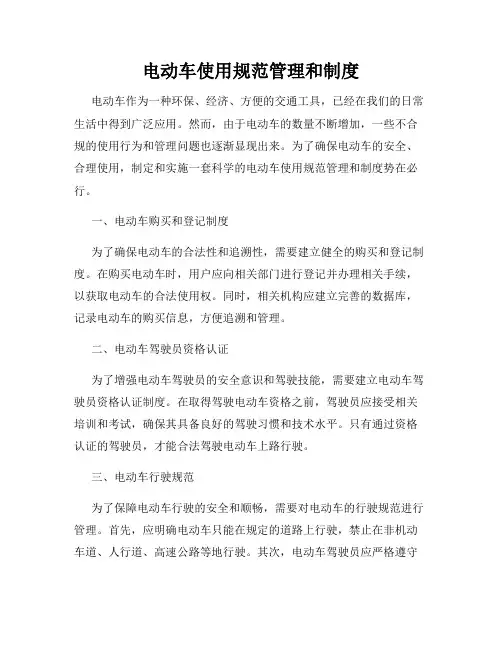 电动车使用规范管理和制度