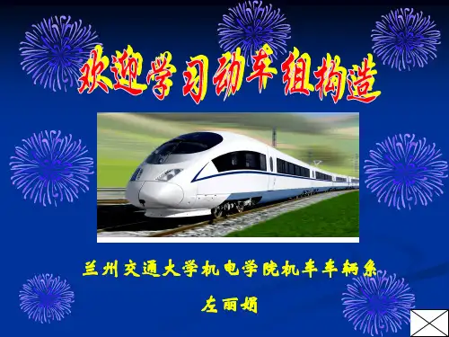 第01章  动车组基本知识(构造)