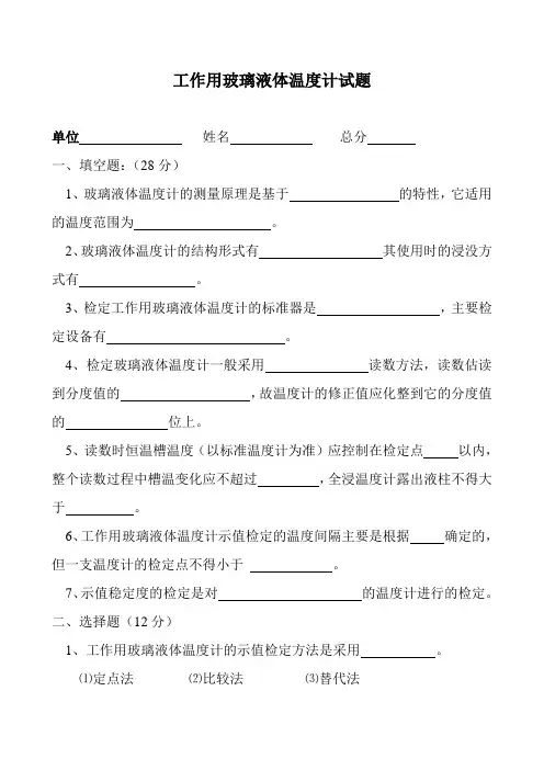工作用玻璃液体温度计试题