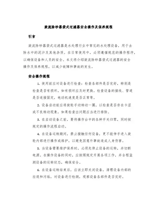 旋流除砂器袋式过滤器安全操作及保养规程