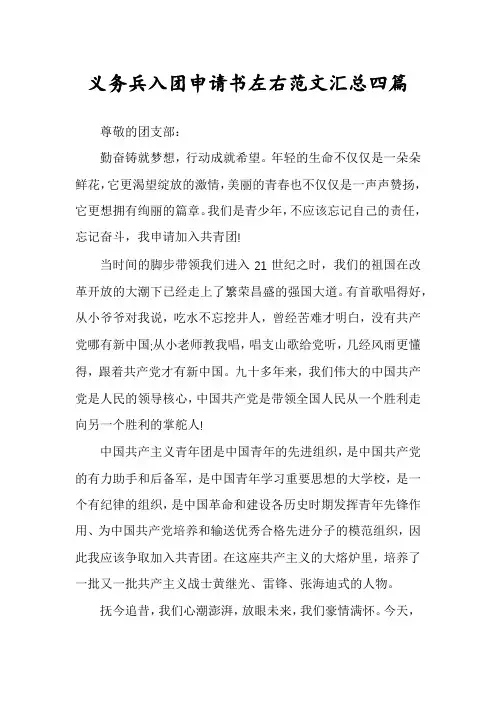 义务兵入团申请书左右范文汇总四篇