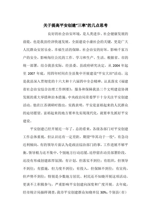 关于提高平安创建“三率”的几点思考