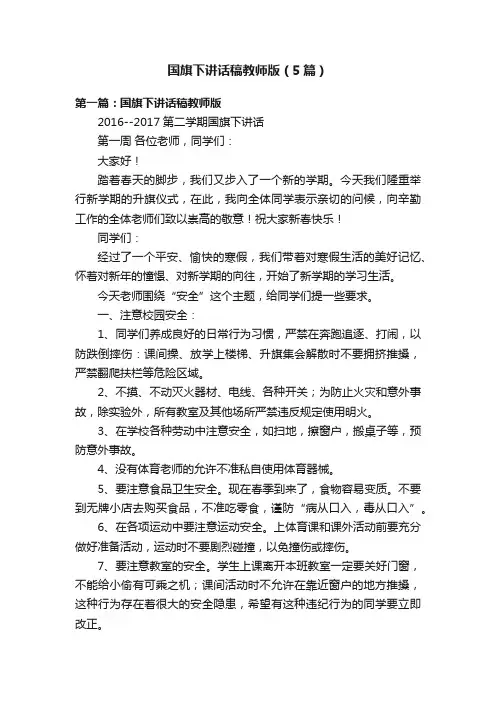 国旗下讲话稿教师版（5篇）