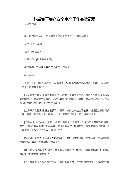 节后复工复产安全生产工作会议记录