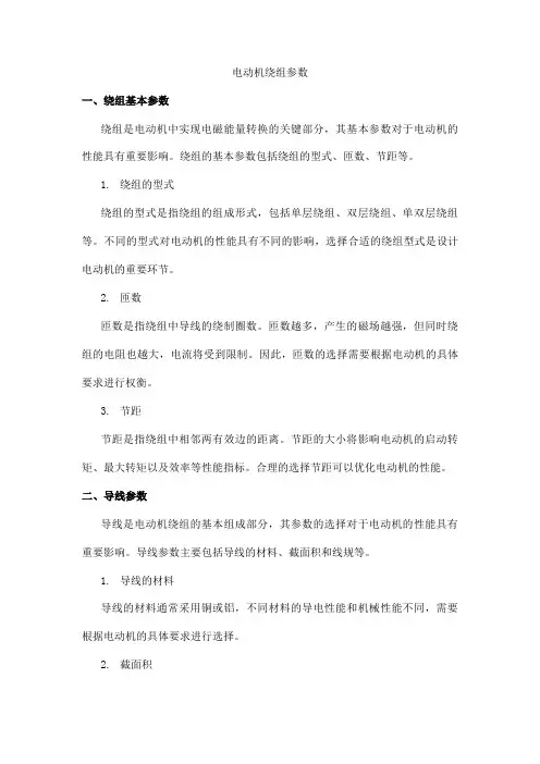 电动机 绕组参数