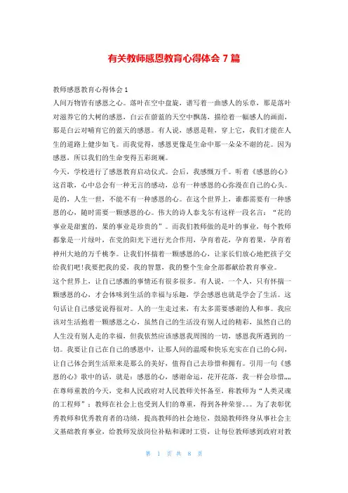 有关教师感恩教育心得体会7篇