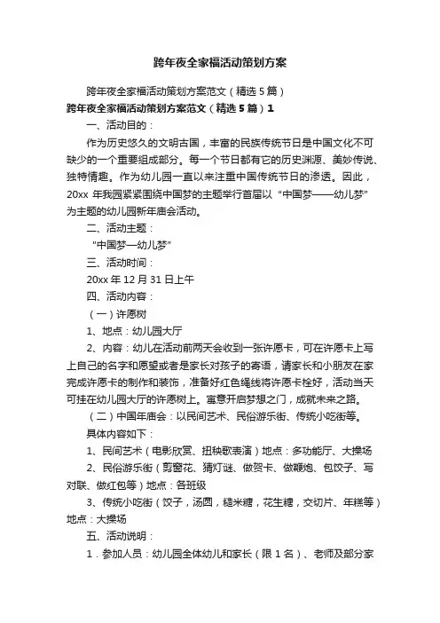 跨年夜全家福活动策划方案