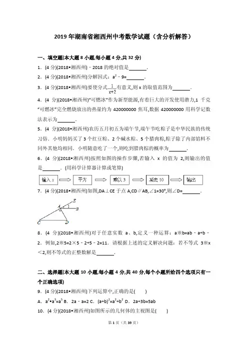 2019年湖南省湘西州中考数学试题(含分析解答)