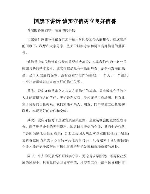 国旗下讲话 诚实守信树立良好信誉