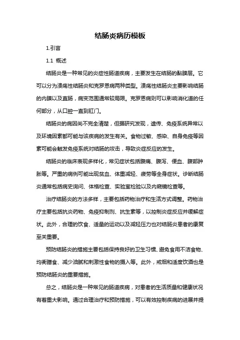 结肠炎病历模板