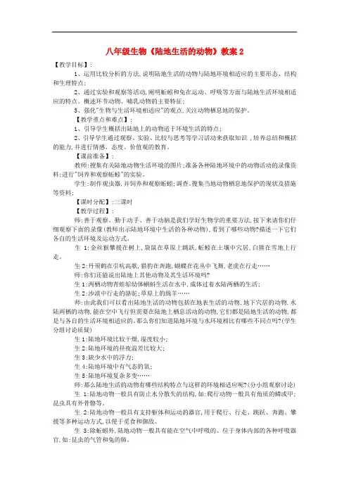 八年级生物《陆地生活的动物》教案2